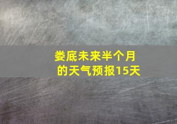 娄底未来半个月的天气预报15天