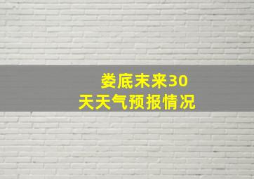 娄底末来30天天气预报情况