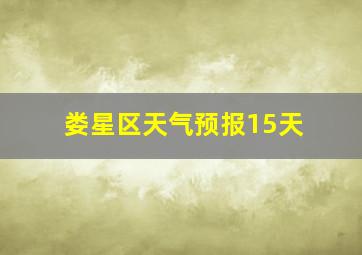 娄星区天气预报15天