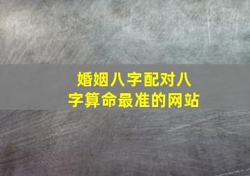 婚姻八字配对八字算命最准的网站