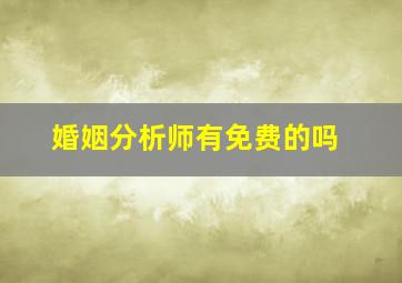 婚姻分析师有免费的吗