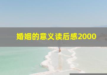 婚姻的意义读后感2000