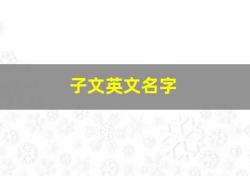 子文英文名字