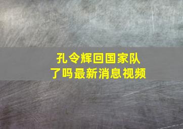 孔令辉回国家队了吗最新消息视频