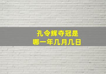 孔令辉夺冠是哪一年几月几日