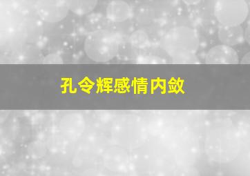 孔令辉感情内敛