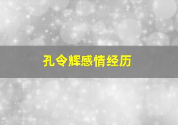 孔令辉感情经历