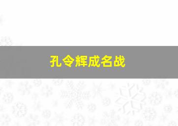 孔令辉成名战