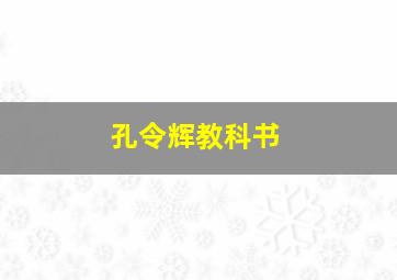 孔令辉教科书