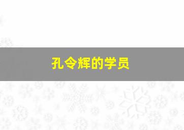 孔令辉的学员