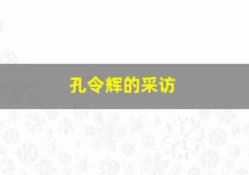 孔令辉的采访