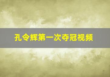 孔令辉第一次夺冠视频