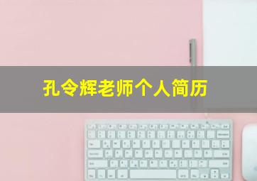 孔令辉老师个人简历