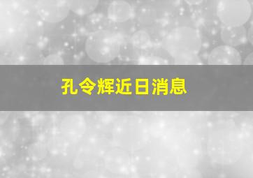 孔令辉近日消息