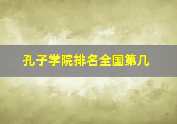 孔子学院排名全国第几