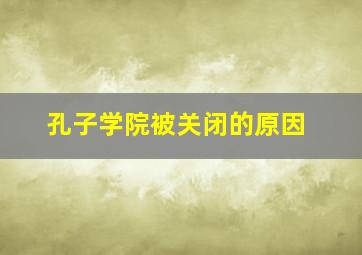 孔子学院被关闭的原因