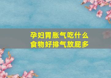 孕妇胃胀气吃什么食物好排气放屁多