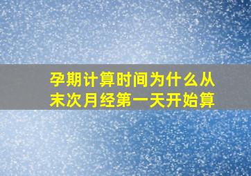 孕期计算时间为什么从末次月经第一天开始算