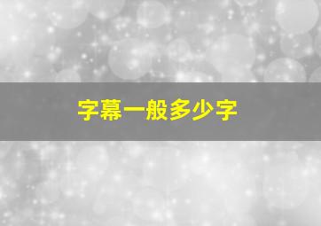 字幕一般多少字