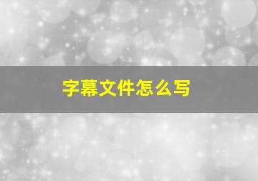 字幕文件怎么写