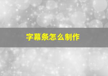 字幕条怎么制作