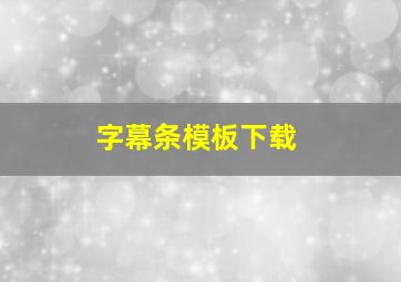 字幕条模板下载