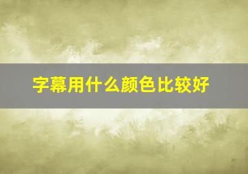 字幕用什么颜色比较好