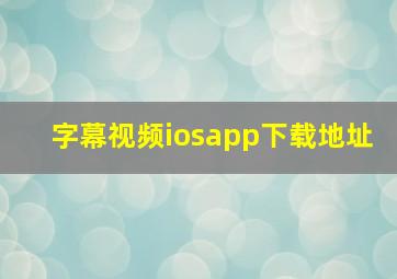 字幕视频iosapp下载地址