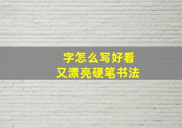 字怎么写好看又漂亮硬笔书法