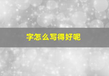 字怎么写得好呢