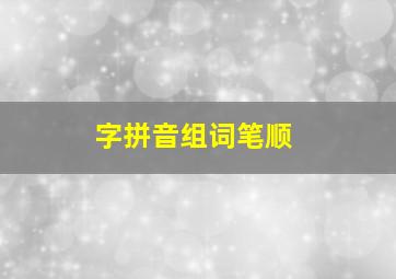 字拼音组词笔顺