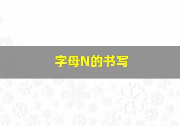 字母N的书写