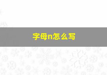 字母n怎么写