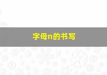 字母n的书写