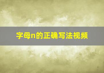 字母n的正确写法视频