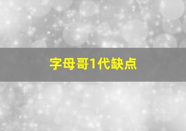 字母哥1代缺点