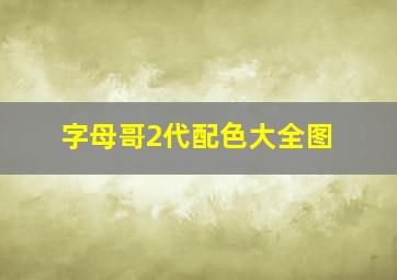 字母哥2代配色大全图