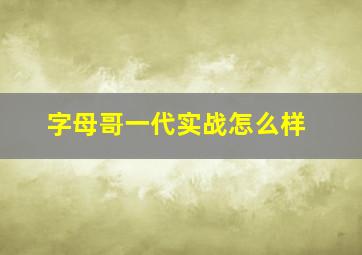 字母哥一代实战怎么样