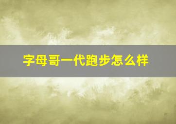 字母哥一代跑步怎么样