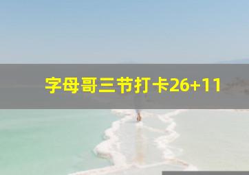 字母哥三节打卡26+11