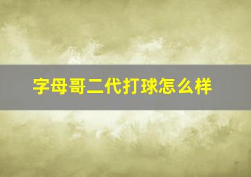 字母哥二代打球怎么样