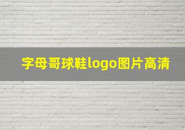 字母哥球鞋logo图片高清