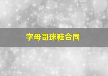 字母哥球鞋合同