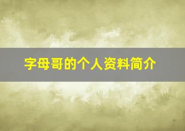 字母哥的个人资料简介