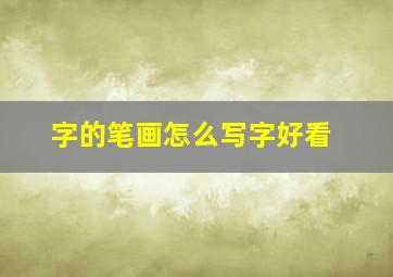 字的笔画怎么写字好看