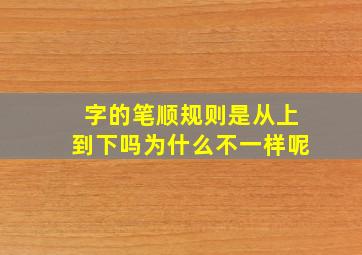 字的笔顺规则是从上到下吗为什么不一样呢