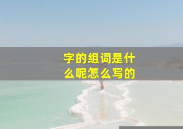 字的组词是什么呢怎么写的