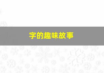 字的趣味故事