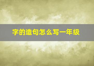 字的造句怎么写一年级