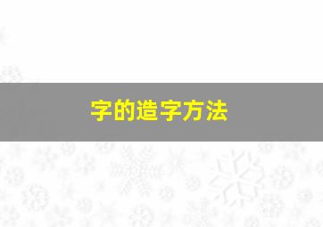 字的造字方法